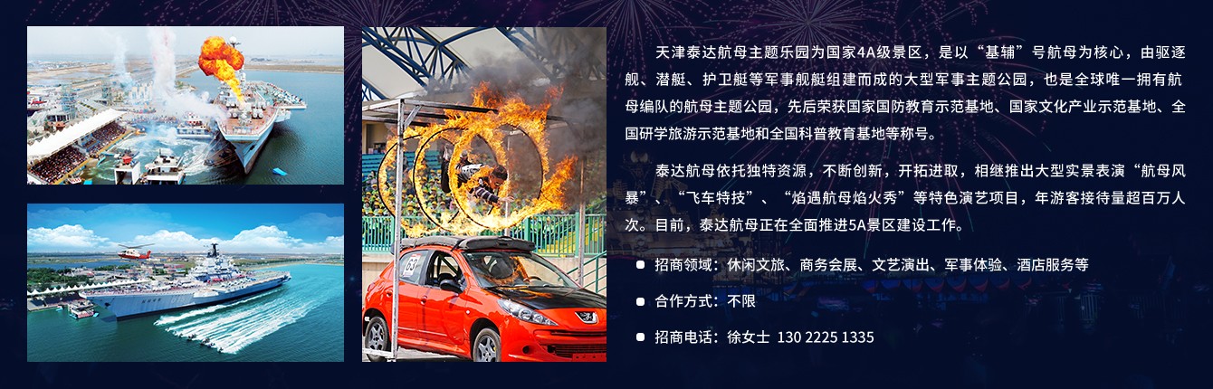 泰達(dá)航母主題公園-招商信息.jpg